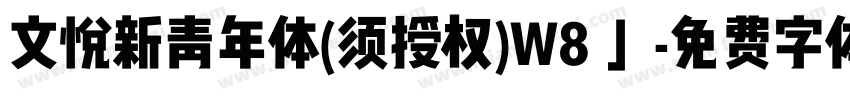 文悦新青年体(须授权)W8 」字体转换